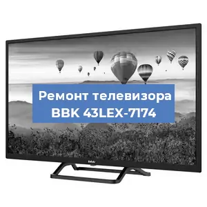 Замена ламп подсветки на телевизоре BBK 43LEX-7174 в Екатеринбурге
